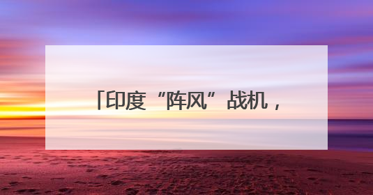 印度“阵风”战机，迎重要“升级”？