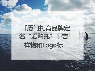 厦门托育品牌定名“爱鹭托”，吉祥物和Logo标识同步启用