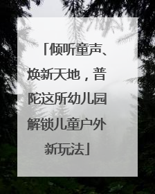 倾听童声、焕新天地，普陀这所幼儿园解锁儿童户外新玩法