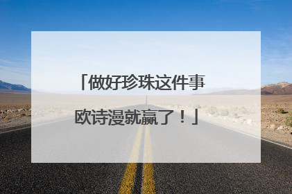 做好珍珠这件事 欧诗漫就赢了！