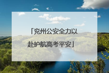 兖州公安全力以赴护航高考平安