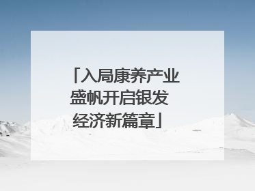 入局康养产业 盛帆开启银发经济新篇章
