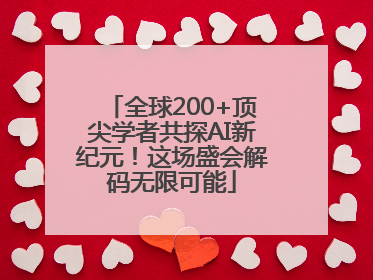 全球200+顶尖学者共探AI新纪元！这场盛会解码无限可能