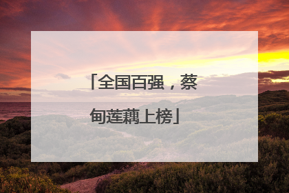 全国百强，蔡甸莲藕上榜