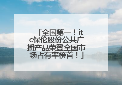 全国第一！itc保伦股份公共广播产品荣登全国市场占有率榜首！
