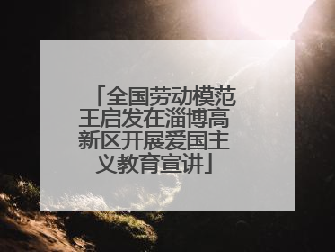 全国劳动模范王启发在淄博高新区开展爱国主义教育宣讲