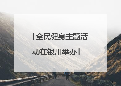 全民健身主题活动在银川举办