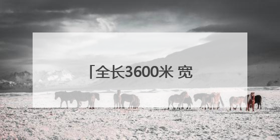 全长3600米 宽45米 太原机场三期新建二跑道顺利亮灯