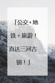 公交+地铁＋旅游！直达三河古镇！