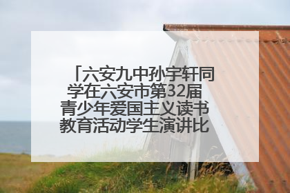 六安九中孙宇轩同学在六安市第32届青少年爱国主义读书教育活动学生演讲比赛中荣获一等奖
