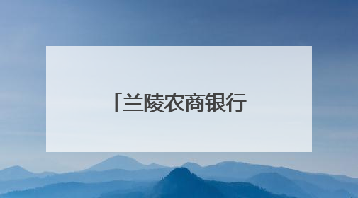 兰陵农商银行：果园里的“金融合伙人”