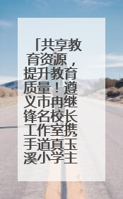共享教育资源，提升教育质量！遵义市冉继锋名校长工作室携手道真玉溪小学主题研修出新出彩