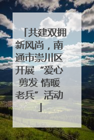 共建双拥新风尚，南通市崇川区开展“爱心剪发 情暖老兵”活动