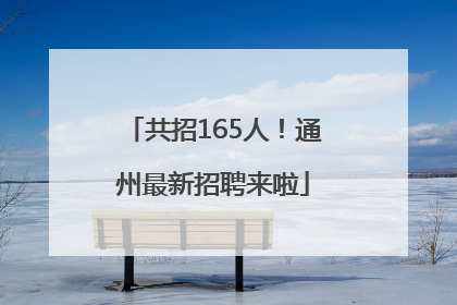 共招165人！通州最新招聘来啦