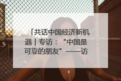 共话中国经济新机遇｜专访：“中国是可靠的朋友”——访马来西亚种植及原产业部副部长陈泓缣