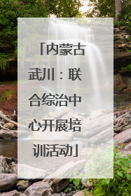 内蒙古武川：联合综治中心开展培训活动