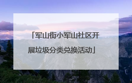 军山街小军山社区开展垃圾分类兑换活动