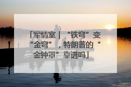 军情室｜“铁穹”变“金穹”，特朗普的“金钟罩”靠谱吗