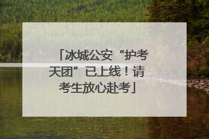 冰城公安“护考天团”已上线！请考生放心赴考