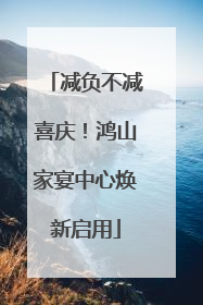 减负不减喜庆！鸿山家宴中心焕新启用