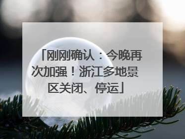 刚刚确认：今晚再次加强！浙江多地景区关闭、停运