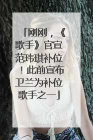 刚刚，《歌手》官宣范玮琪补位！此前宣布卫兰为补位歌手之一