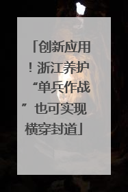 创新应用！浙江养护“单兵作战”也可实现横穿封道