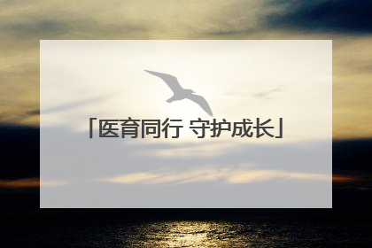 医育同行 守护成长