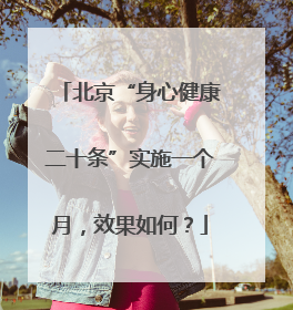 北京“身心健康二十条”实施一个月，效果如何？