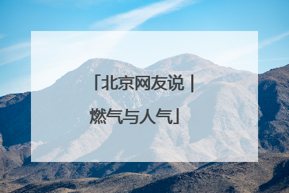 北京网友说｜燃气与人气