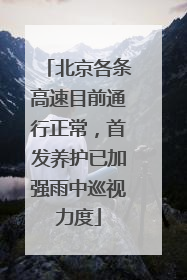 北京各条高速目前通行正常，首发养护已加强雨中巡视力度