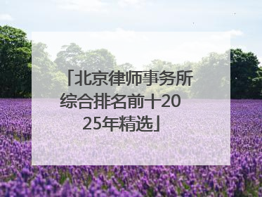 北京律师事务所综合排名前十2025年精选