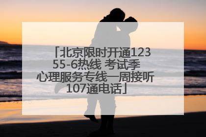 北京限时开通12355-6热线 考试季心理服务专线一周接听107通电话