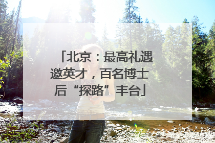 北京：最高礼遇邀英才，百名博士后“探路”丰台