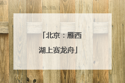 北京：雁西湖上赛龙舟
