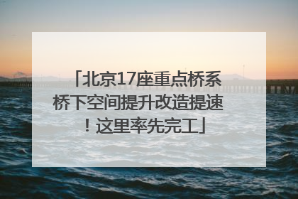 北京17座重点桥系桥下空间提升改造提速！这里率先完工