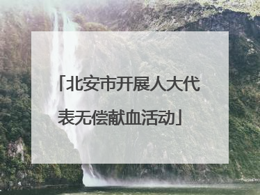 北安市开展人大代表无偿献血活动