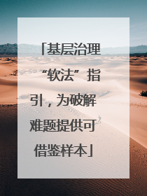 基层治理“软法”指引，为破解难题提供可借鉴样本