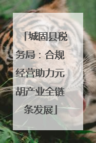 城固县税务局：合规经营助力元胡产业全链条发展