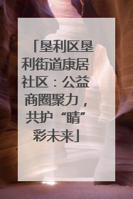 垦利区垦利街道康居社区：公益商圈聚力，共护“睛”彩未来