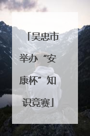 吴忠市举办“安康杯”知识竞赛