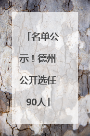 名单公示！德州公开选任90人