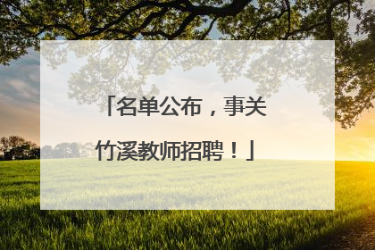 名单公布，事关竹溪教师招聘！