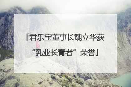 君乐宝董事长魏立华获“乳业长青者”荣誉
