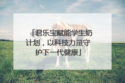 君乐宝赋能学生奶计划，以科技力量守护下一代健康