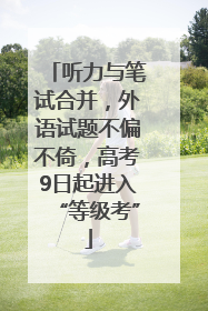 听力与笔试合并，外语试题不偏不倚，高考9日起进入“等级考”