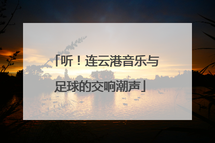 听！连云港音乐与足球的交响潮声