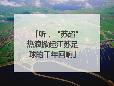 听，“苏超”热浪掀起江苏足球的千年回响
