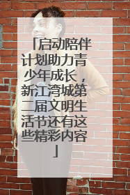 启动陪伴计划助力青少年成长，新江湾城第二届文明生活节还有这些精彩内容