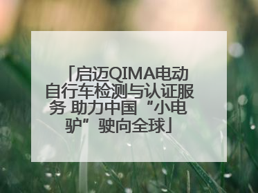 启迈QIMA电动自行车检测与认证服务 助力中国“小电驴”驶向全球